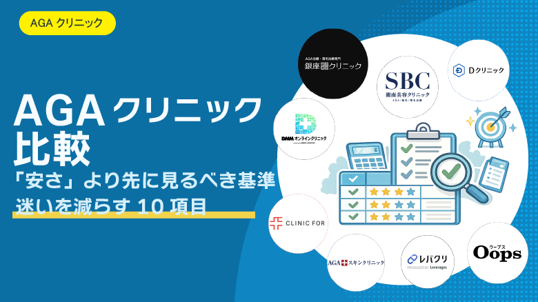 AGAクリニック比較（2026年最新版）｜主要8院を徹底比較（銀クリ・湘南・Dクリニック・DMM・クリフォア・AGAスキンクリニック・レバクリ・Oopsヘア）