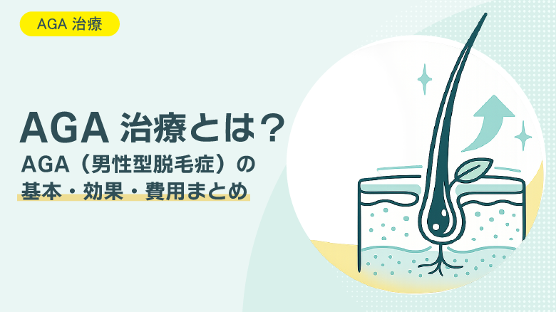AGA治療とは？