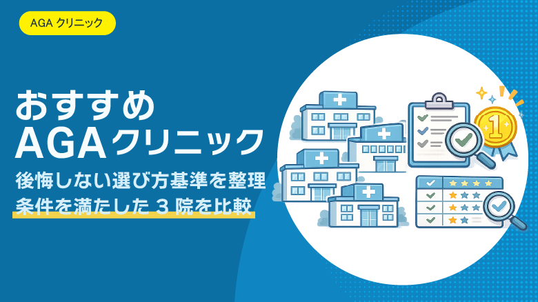おすすめAGAクリニックサムネイル