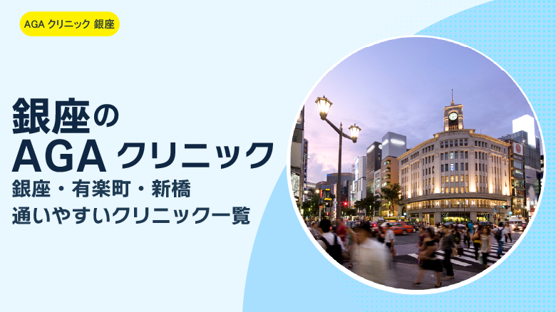 銀座のAGAクリニックイメージ画像