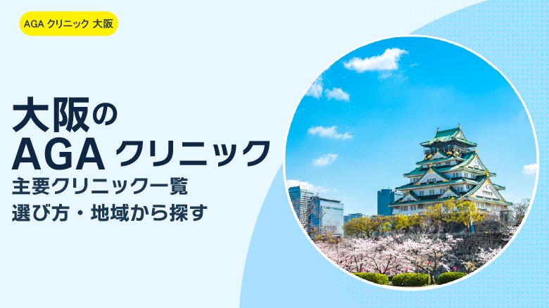 大阪のAGAクリニックイメージ画像