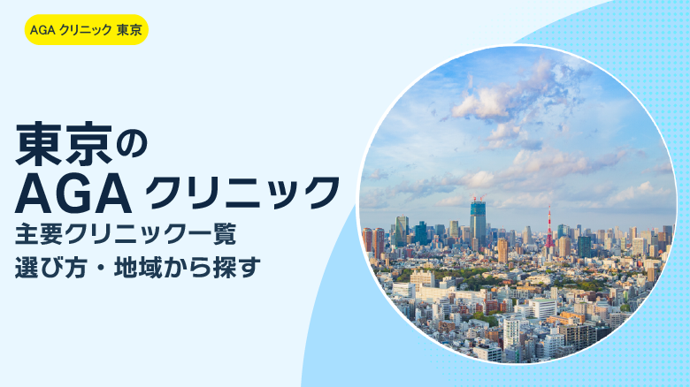 東京のAGAクリニックイメージ画像