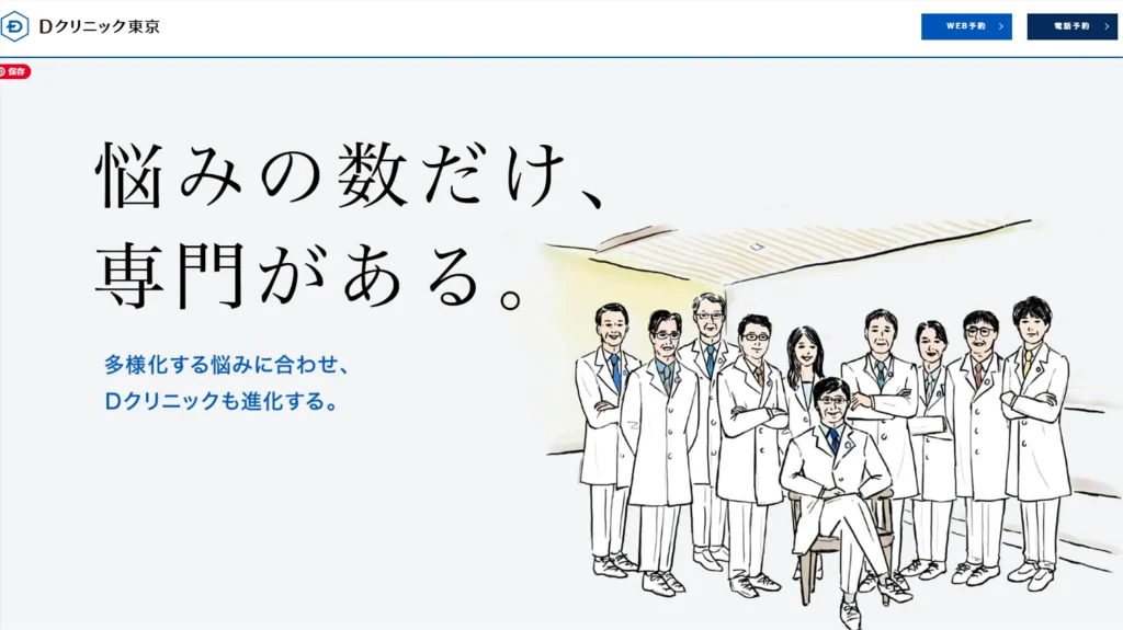 Dクリニックサイトキャプチャ画像