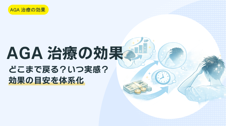 AGA治療の効果