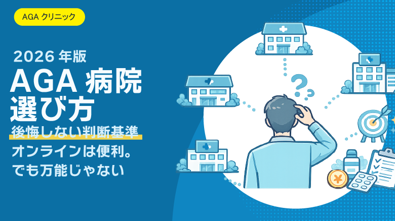 AGA病院の選び方｜2026年版・病院選びで後悔しないための判断基準