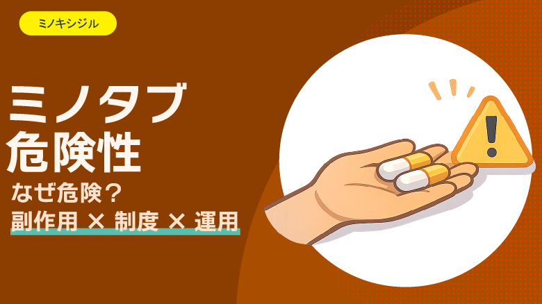 ミノキシジルタブレット（ミノタブ）の危険性｜「なぜ危険と言われるのか」を“副作用×制度×運用”で整理