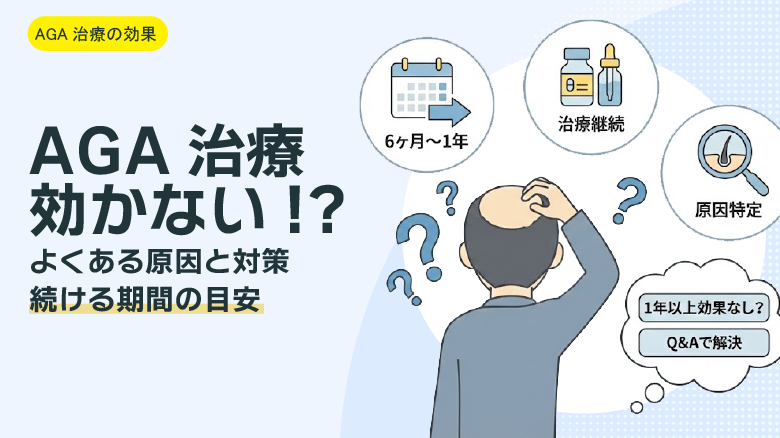 AGA治療が効かないことってあるの？