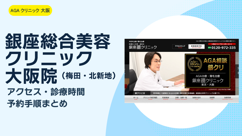 銀座総合美容クリニック 大阪院（梅田・北新地）｜アクセス・診療時間・予約手順まとめ
