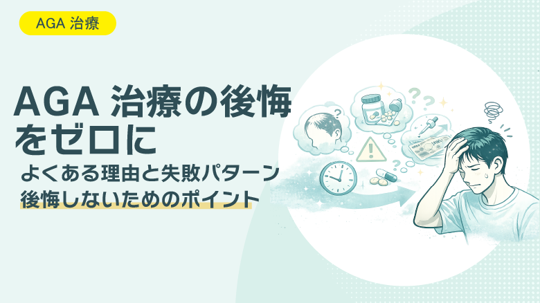 AGA治療で後悔しないために｜よくある失敗原因と正しい向き合い方