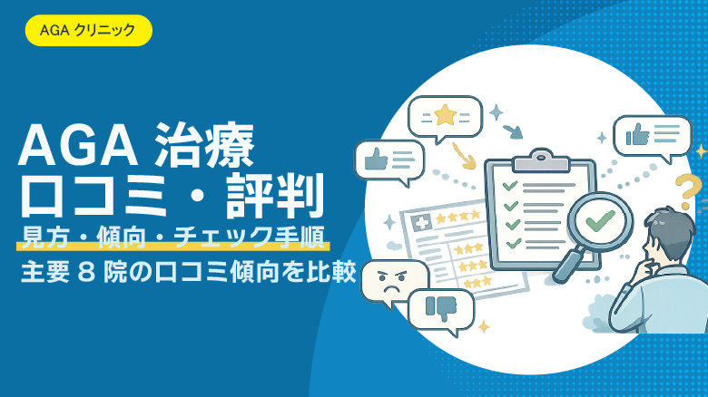 AGA治療の口コミ・評判｜信じすぎないための見方と主要クリニック別まとめ（2026年版）