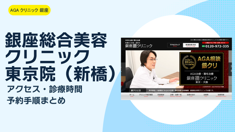 銀座総合美容クリニック 東京院（新橋）｜アクセス・診療時間・予約手順まとめ