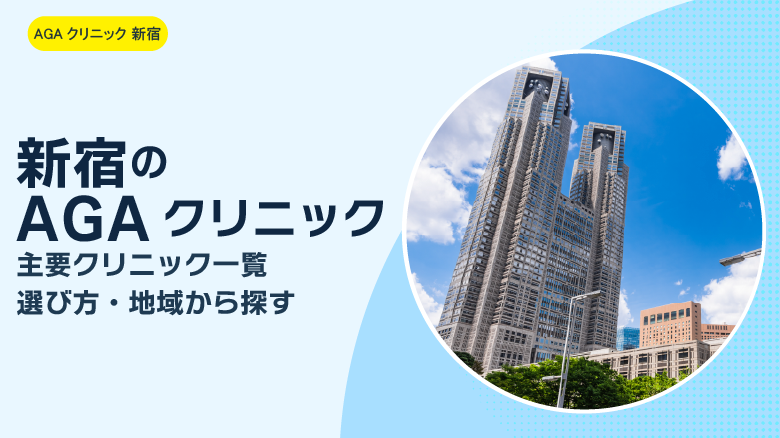新宿のAGAクリニック｜主要クリニック一覧と選び方・地域から探す