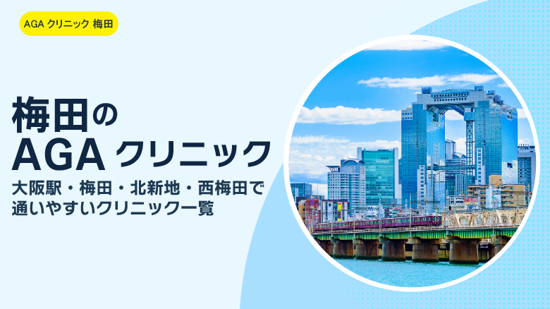 梅田のAGAクリニック｜大阪駅・梅田・北新地・西梅田で通いやすいクリニック一覧