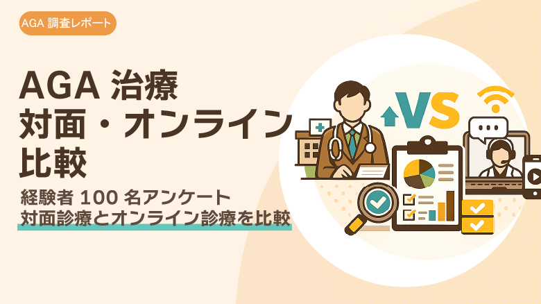 AGA治療の対面診療・オンライン診療に関するアンケート調査｜経験者100名の比較データ