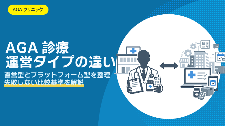 AGAクリニックの「医療機関直営型」と「プラットフォーム型」の違い｜失敗しない選び方の基準
