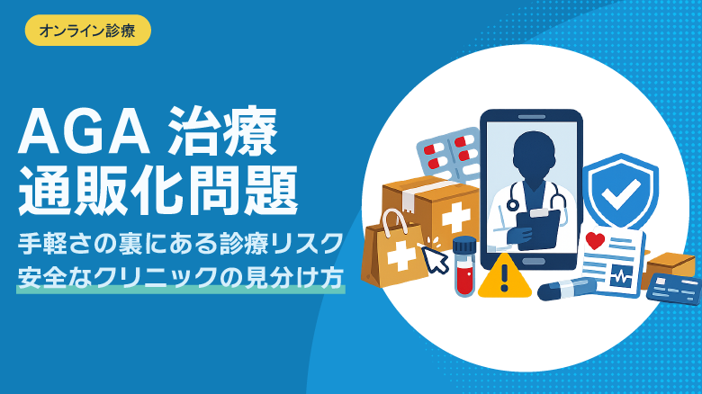 AGA治療におけるオンライン診療の「医療の通販化」問題と安全な選び方