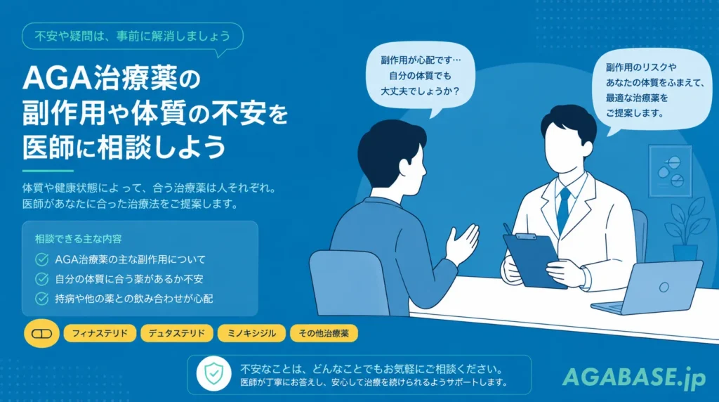 医師にAGA治療薬の副作用や体質の不安を相談している男性のイラスト画像