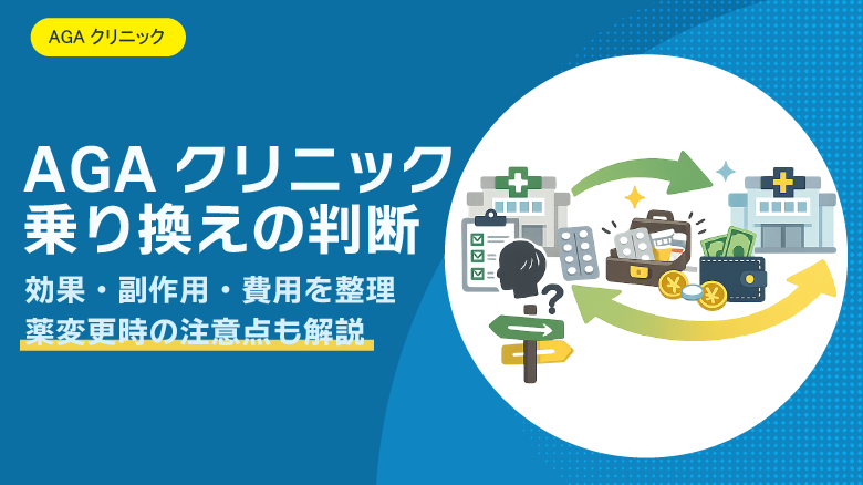 AGAクリニックを乗り換えるべき？薬の変更・費用・注意点を解説