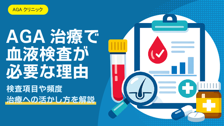 AGA治療で血液検査が必要な理由とは？検査内容・頻度と治療への活かし方を解説