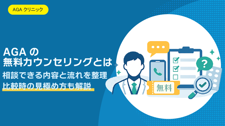 AGAの無料カウンセリングでは何をする？相談できる内容・流れ・受けるメリットを解説