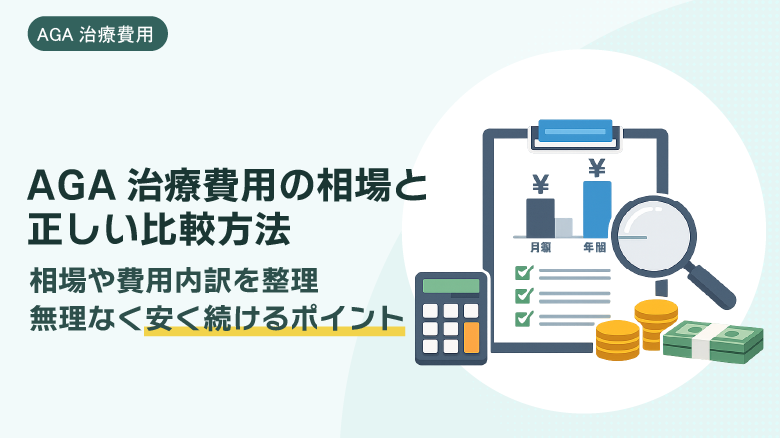 AGA治療費用の相場はいくら？月額・年間総額の正しい比較方法と安く続けるポイントを解説